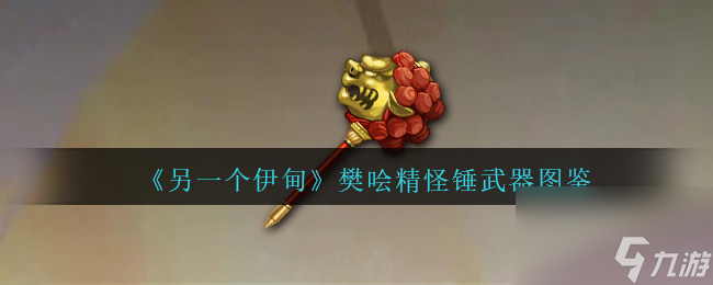 另一个伊甸樊哙精怪锤武器图鉴