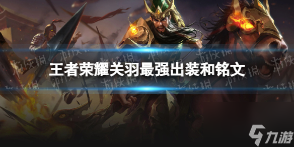 王者荣耀关羽2024新版出装铭文推荐