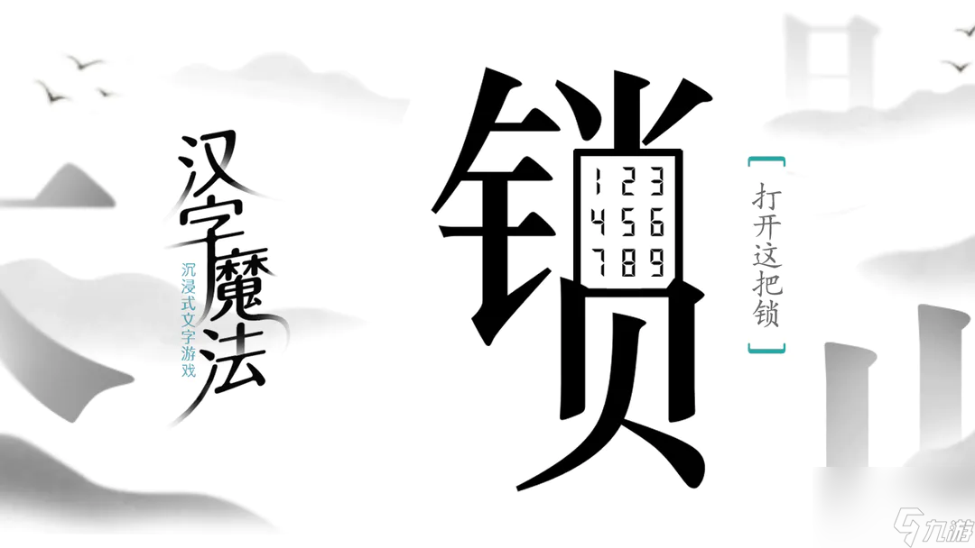 漢字魔法起死回生答案解析