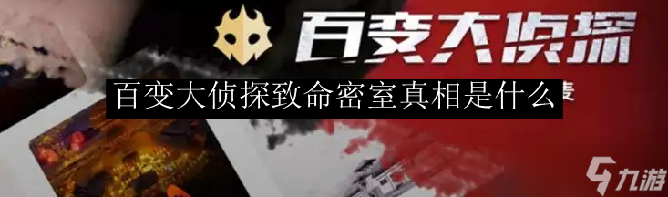 百变大侦探致命密室真相是什么截图