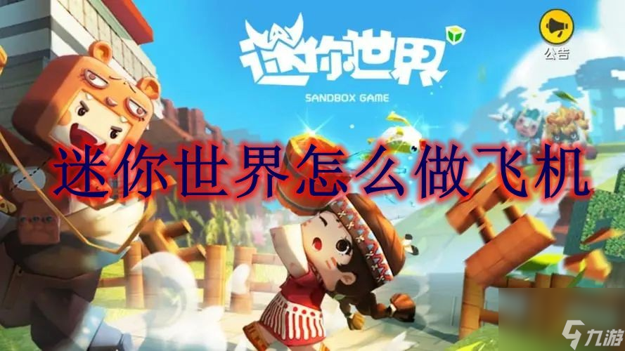 迷你世界怎么做飞机