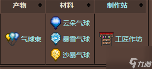 泰拉瑞亚气球束合成介绍