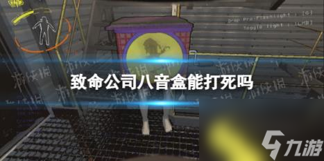 致命公司八音盒能打死吗