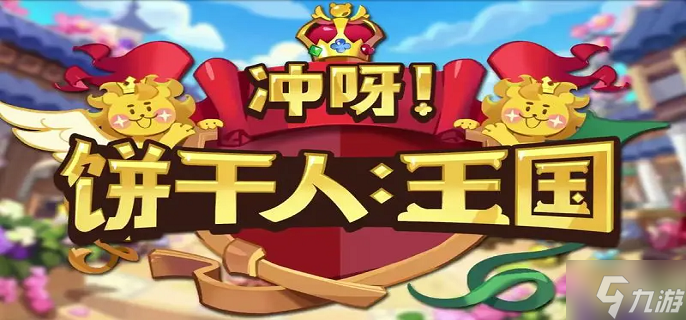 冲呀饼干人王国地标建筑怎么选-地标建筑选择攻略