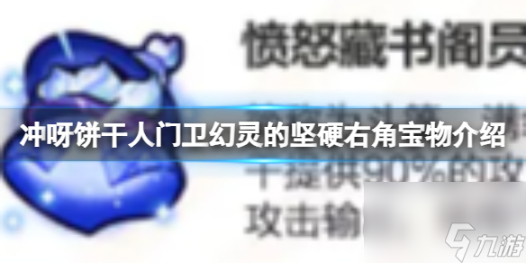 《冲呀饼干人王国》门卫幻灵的坚硬右角宝物介绍