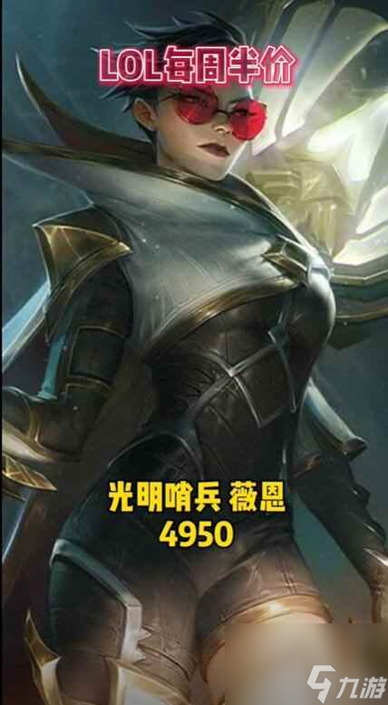 单机攻略《英雄联盟》2024每周半价皮肤更新汇总大全