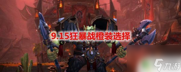 魔兽世界狂暴战士堆什么属性 魔兽世界狂暴战属性选择指南