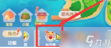 摩尔庄园丝尔特怎么来家里