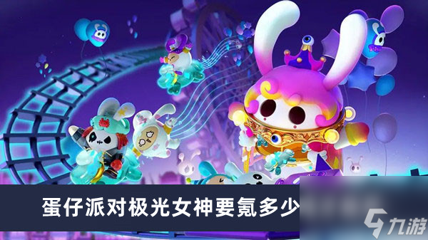 蛋仔派对极光女神要氪多少钱才能买<a href=