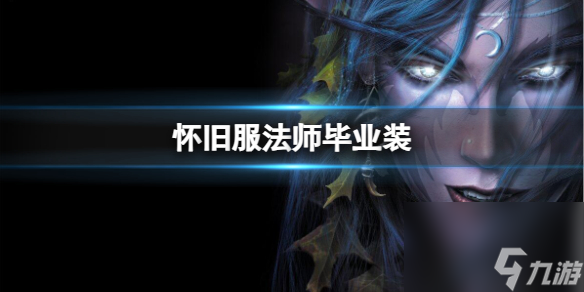 《<a id='link_pop' class='keyword-tag' href='https://www.9game.cn/moshoushijie2/'>魔兽世界</a>》怀旧服法师毕业装推荐