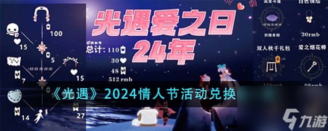 光遇2024情人节活动兑换图什么样-2024情人节活动兑换图一览