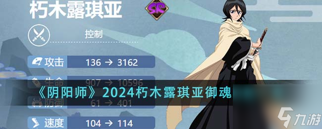 陰陽師2024朽木露琪亞御魂怎么搭配-2024朽木露琪亞御魂搭配一覽