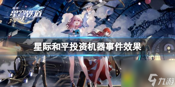 崩坏星穹铁道星际和平投资机器事件效果 崩坏星穹铁道星际和平投资机器事件效果一览
