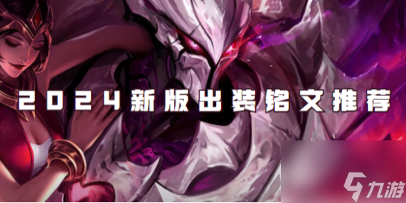 王者荣耀干将2024新版出装铭文推荐