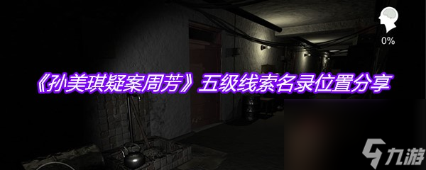 《孫美琪疑案周芳》五級線索名錄位置分享