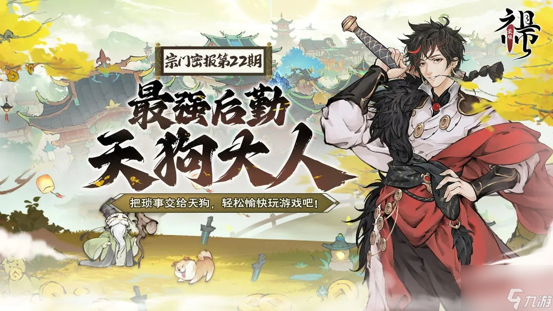 《最强祖师》宗门密报 | 最强后勤天狗大人