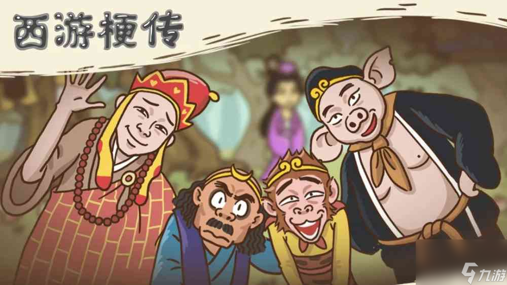 西游梗传第54关怎么通关