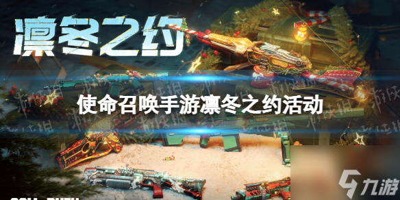 使命召喚手游凜冬之約 使命召喚手游凜冬之約活動(dòng)介紹一覽