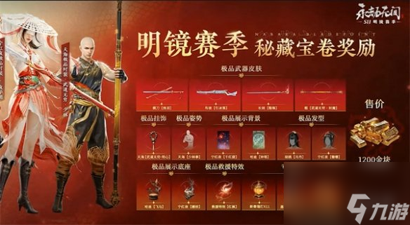 《永劫无间》明镜赛季通行证奖励介绍