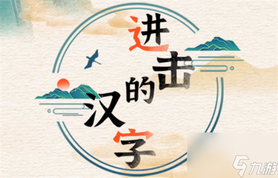 进击的汉字西游狂飙怎么过