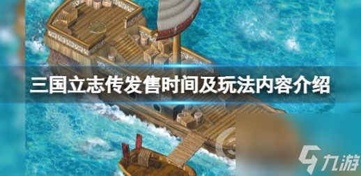 三国立志传steam什么时候出 发售时间及玩法内容介绍  已推荐 