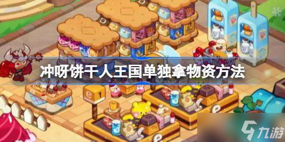 冲呀饼干人王国怎么单独拿物资 冲呀饼干人王国单独拿物资方法