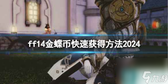 單機(jī)攻略《ff14》金蝶幣快速獲得攻略