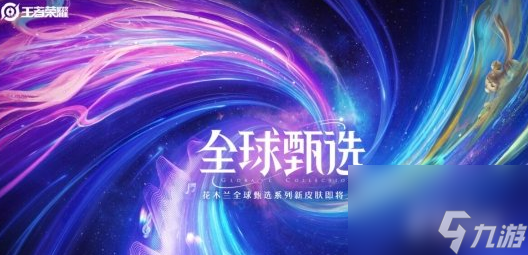 王者榮耀花木蘭燃星之曲什么時候上線