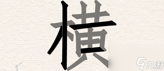 進(jìn)擊的漢字橫找出22個(gè)漢字怎么過