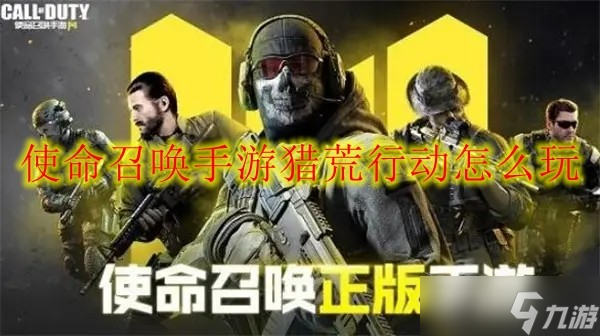 使命召唤手游猎荒行动怎么玩