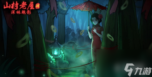 山村老屋4深林魅影酒怎么倒