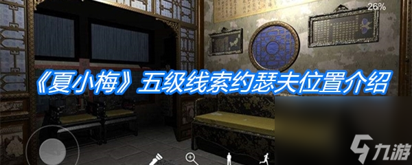 《夏小梅》五级线索约瑟夫位置介绍