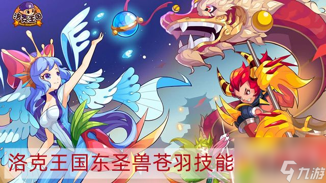 洛克王国东圣兽苍羽技能怎么搭配 洛克王国东圣兽苍羽技能搭配推荐