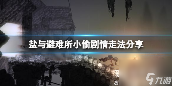 盐和避难所小偷npc在哪-盐和避难所小偷支线