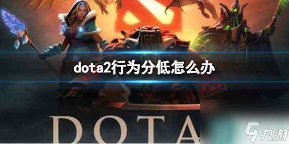 单机攻略《dota2》行为分低解决方法