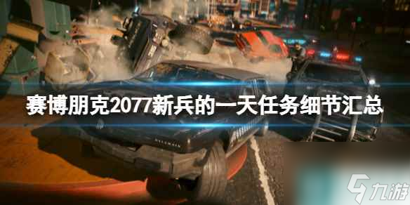 单机攻略《赛博朋克2077》新兵的一天任务细节汇总
