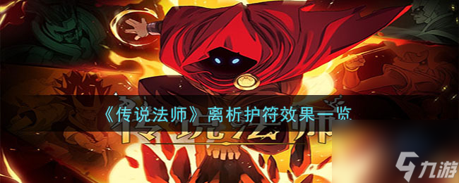 传说法师离析护符有什么效果-离析护符效果一览