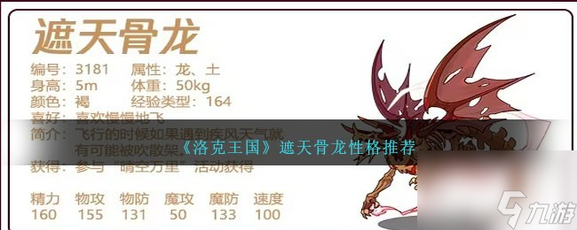 洛克王国遮天骨龙性格什么好-遮天骨龙性格推荐