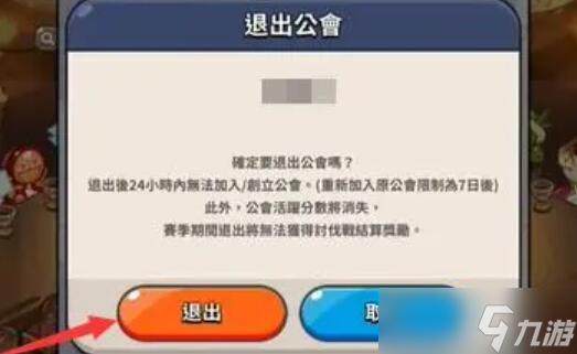冲呀饼干人王国怎么退公会