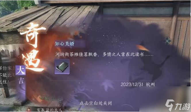 逆水寒手游知心美婿奇遇怎么做 逆水寒手游知心美婿奇遇任务攻略