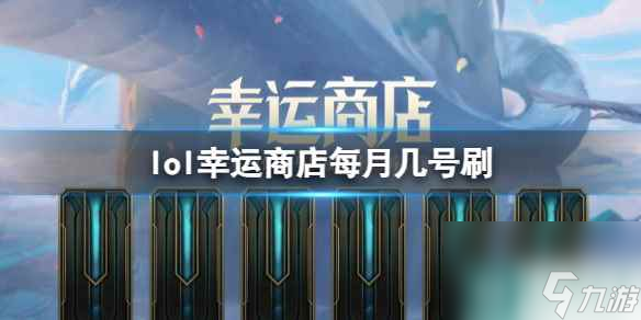 單機攻略《lol》幸運商店每月刷新時間介紹