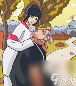 瘋狂梗傳八戒背媳婦怎么過