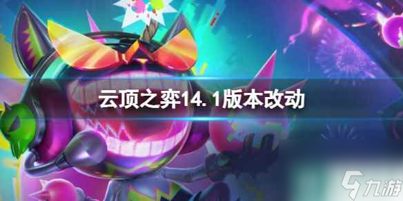 單機攻略《云頂之弈》14.1版本改動一覽