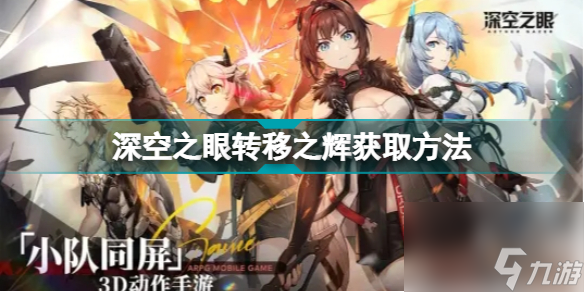 深空之眼转移之辉怎么获得(深空之眼转移之辉获取方法)「详细介绍」
