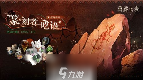 重返未来1999纂刻者呓语签到活动怎么玩-重返未来1999纂刻者呓语签到活动玩法攻略大全