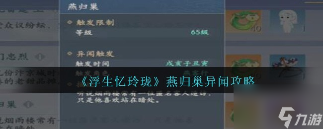 浮生憶玲瓏燕歸巢如何觸發(fā)完成-燕歸巢異聞攻略分享「知識(shí)庫」