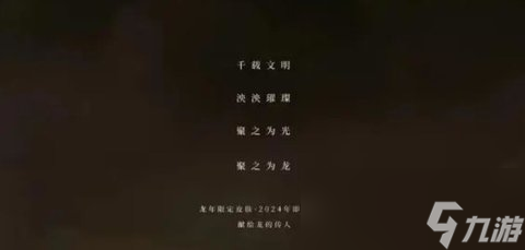 《王者荣耀》2024龙年限定五个英雄一览