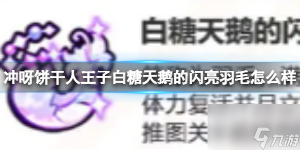 《冲呀饼干人王国》王子白糖天鹅的闪亮羽毛怎么样