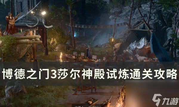 《<a linkid=391924>博德之门</a>3》莎尔试炼怎么过 莎尔神殿试炼通关攻略