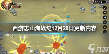 西游志山海戰(zhàn)紀(jì)12月28日更新內(nèi)容
